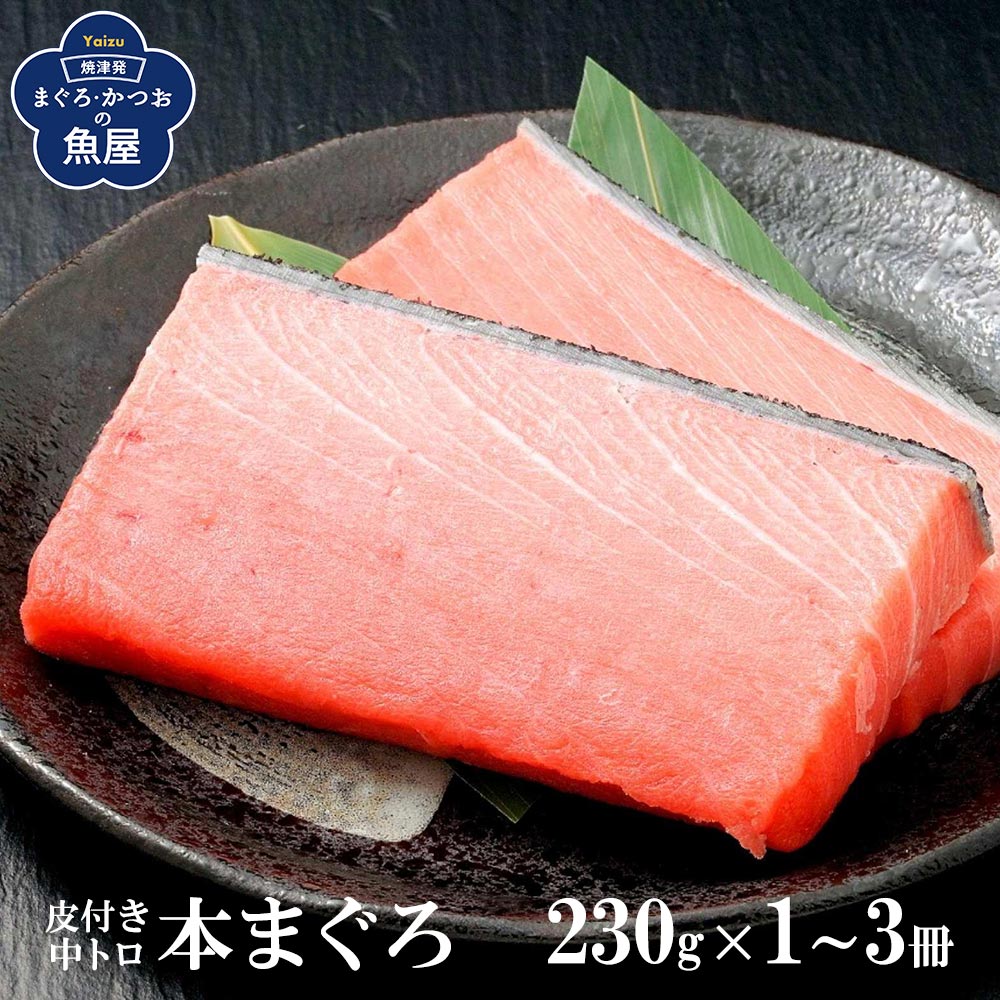 本マグロ 本まぐろ 中トロ 皮付き 230g×1~3冊 本鮪 鮪 刺身 寿司 海鮮丼 鮮度抜群 とろける食感 無添加 お刺身・寿司用