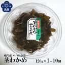 茎わかめ 茎ワカメ やわらか煮 120g×1~10個 佃煮 鳴門産 ご飯のお供 おつまみ おやつ おにぎりの具 コリコリ食感