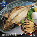 【送料無料】 国産近海物 極上マアジ5枚入り 脂あります。おいし鯵の干物 アジ一夜干し 日本の食卓にはこのあじで決まり おもてなしのおかず 無添加ひもの 酒のさ...