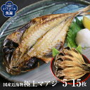 【送料無料】 国産近海物 極上 マアジ 真あじ開き 干物 5〜15枚 国産 無添加 手造り 鯵の干物 一夜干し 酒のさかな ごはんのお供 お茶漬け