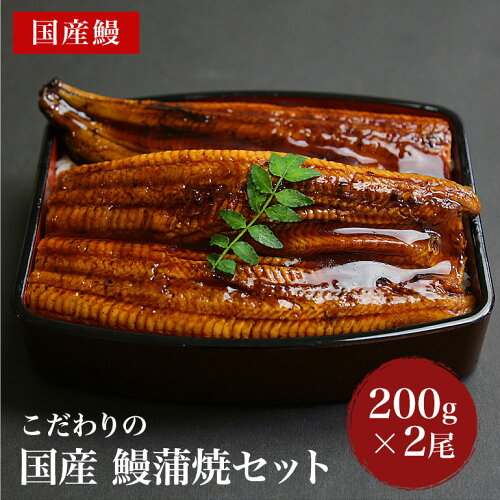 国産うなぎ200g×2尾　今だけおまけ3点付き！良質な脂のコクと甘みのあ...