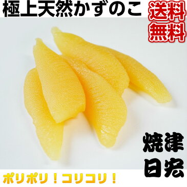 【w_fddl】極上!! 天然数の子 500g 【数の子 かずのこ 酒のつまみ 酒の肴 おせち料理 正月 お正月 ポリポリ パリパリ バリバリ 絶品 上質 美味しい おいしい ギフト 贈答 贈り物 お中元 お歳暮】ギフト用包装いたします。