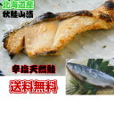 【送料無料】北海道産　秋鮭の山漬