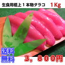 【送料無料】北海道産　生食用極上たらこ　1Kg入り