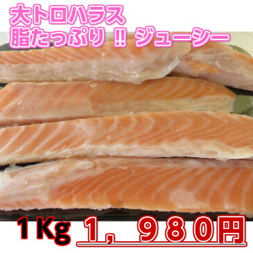 【大トロ鮭のハラス】【はらす】【脂あります】【甘塩ふっくら】【ジューシー】【たっぷり1Kg】【おいしいハラス】【お酒のさかな】【BBQ】【酒のおつまみ 魚】【ビールにあう魚】
