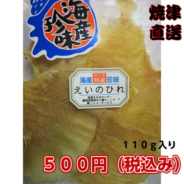 居酒屋の定番メニュー【えいひれ110g入り　500円（税込み）】【酒の肴】【酒のつまみ　珍味】【エイヒレみりん】家飲み　日本酒のあて　コラーゲンたっぷり　同梱できます。A級品です。おやつにもいいよ。