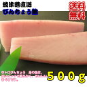 【送料無料】極上びんちょう とんぼまぐろ500g びんちょう鮪】【お刺身用】【びんとろ】【まぐろ】