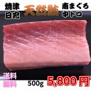 【送料無料】天然南まぐろ中トロ500g 焼津港直送便　焼津と言えば南まぐろ　極上天然南まぐろ　食べやすい中トロ鮪 旨みの濃い「南マグロ」ギフト　贈り物 みなみまぐろ