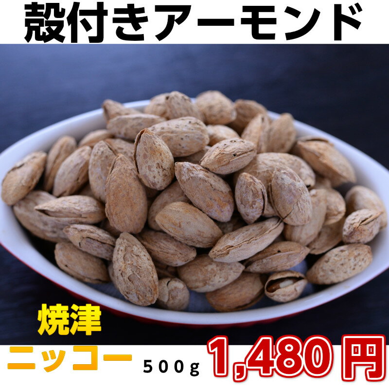 【殻付きアーモンド500g　1,480円　】おつまみに　ナッツ　ビタミンB2　ビタミンE　不飽和脂肪酸　リノール酸　食物繊維が豊富　カルフォルニア産　殻付きローストアーモンド