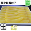 【送料無料】極上!! 天然数の子 500g 【数の子 かずのこ 酒のつまみ 酒の肴 おせち...