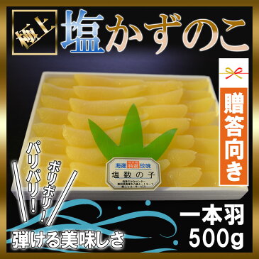 【w_fddl】極上!! 天然数の子 500g 【数の子 かずのこ 酒のつまみ 酒の肴 おせち料理 正月 お正月 ポリポリ パリパリ バリバリ 絶品 上質 美味しい おいしい ギフト 贈答 贈り物 お中元 お歳暮】ギフト用包装いたします。