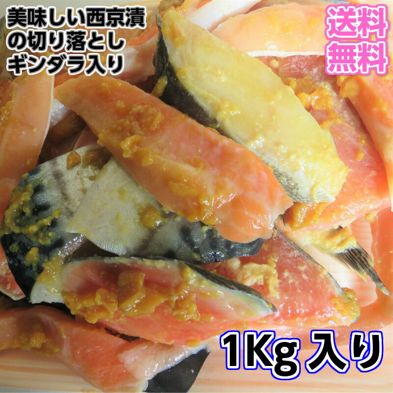 送料無料　西京漬け切り落とし1Kg　美味しい漬け魚　お得でおいしい西京漬け　酒の肴　酒のさかな　自家製　手つくり