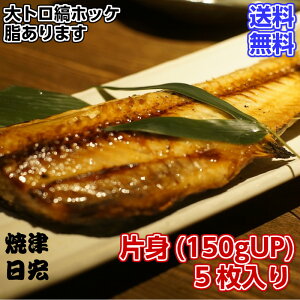 【送料無料】大トロ特大縞ホッケ片身5枚入り　大トロしまほっけ　ホッケ　一夜干し　酒の肴　BBQ用魚　お酒にあう魚　酒のおつまみ　家飲み　居酒屋の味　北国のおつまみ