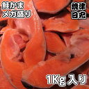 訳あり商品 鮭カマ1K入り【鮭 鮭カマ 鮭かま かまとろ ハラス 鮭切り身 大トロ 魚 塩焼き ご飯のお供 お弁当 おかず 酒のつまみ 訳あり 切り身 美味しい...