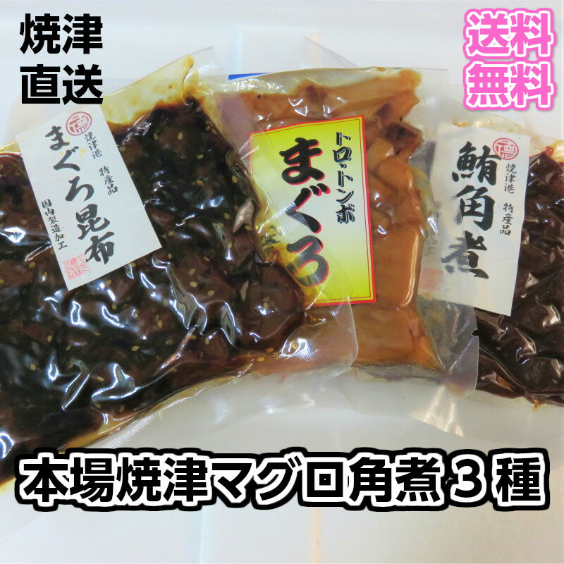 佃煮 【送料無料】焼津産マグロ角煮3種　本場焼津マグロ　鮪の佃煮　お酒のあて　さけのさかな酒の肴　おにぎりの具　日持ちする魚　お弁当に　朝食に　ギフト　贈り物としてもたいへん喜ばれると思います。