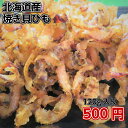 【北海道産】【貝ひも】【ほたて焼き貝ひも　120g入り袋】【同梱可能】酒の肴　酒のさかな　お酒のあて　おつまみ　おやつ　ホタテ珍味　お酒のお供　ドライブのお供