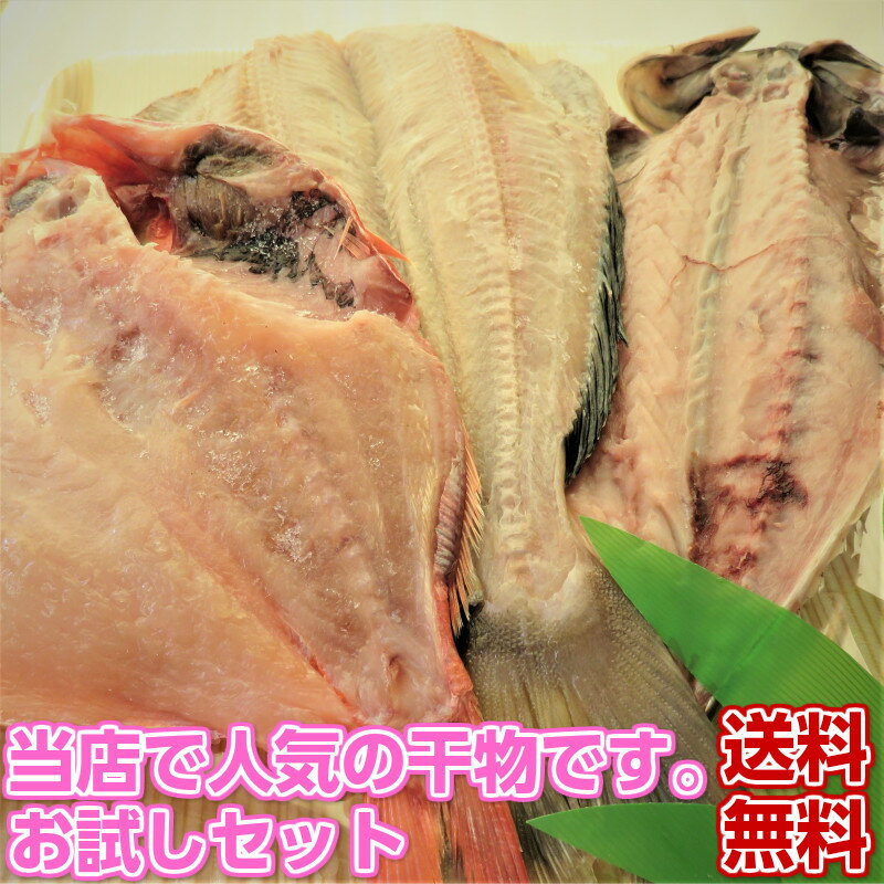 【送料無料】【干物3種お試しセット】【BBQ用魚】【金目鯛のひもの】 人気の干物3種セット【酒のつまみ 魚】【ほっけ】【酒のさかな】【ごはんのお供】贈り物 ギフト 干物セット