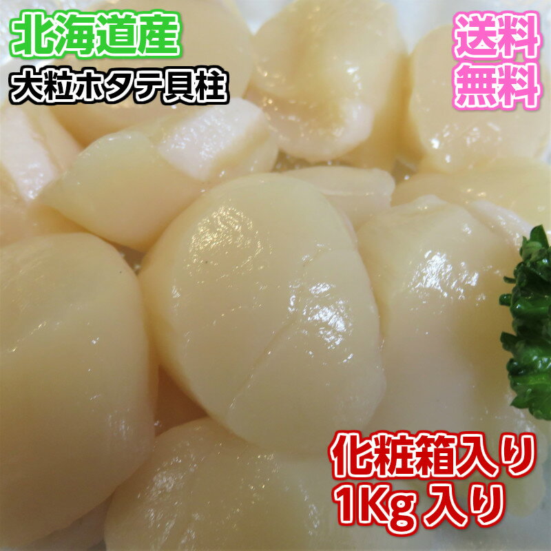 【送料無料】訳アリ 極上生食用　天然大粒ホタテ貝柱　1Kg　刺身用ほたて　帆立貝柱　お刺身　オードブル　バター焼き　BBQ　酒の肴　おつまみ　ホタテフライ　お歳暮 お中元 　生食用 北海道産 帆立貝柱 ホタテ お取り寄せ 刺身 BBQ 酒の肴 海鮮グルメ 北海道グルメ