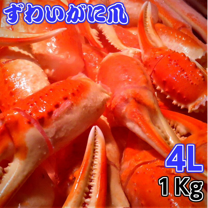 ズワイガニ爪 4L 1Kg (1kgで26/30個) 【カニ爪 1Kg ボイル ズワイガニ ツメ 蟹爪 酒のつまみ 酒の肴 絶品 極上 美味しい おいしい かに鍋 カニ鍋 天ぷら フライ 冷凍 ギフト 贈答】