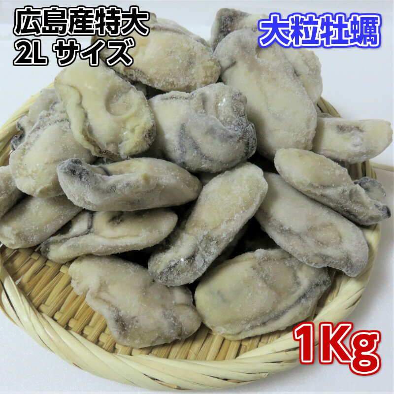 送料無料 特大2Lサイズのかき 業務用たっぷり1Kg 広島産 カキ 牡蠣 無添加食品 鍋パーティー ギフト 贈り物 プリプリでおいしいよ バター焼き 雑炊 カキフライ
