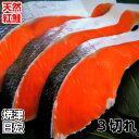 お試し 同梱用 天然紅鮭 3切れ【紅鮭 紅サケ 紅鮭 切り身 甘塩 魚 塩焼き ご飯のお供 お弁当 酒のつまみ 天然 美味しい 絶品 お中元 お歳暮 ギフト 贈...