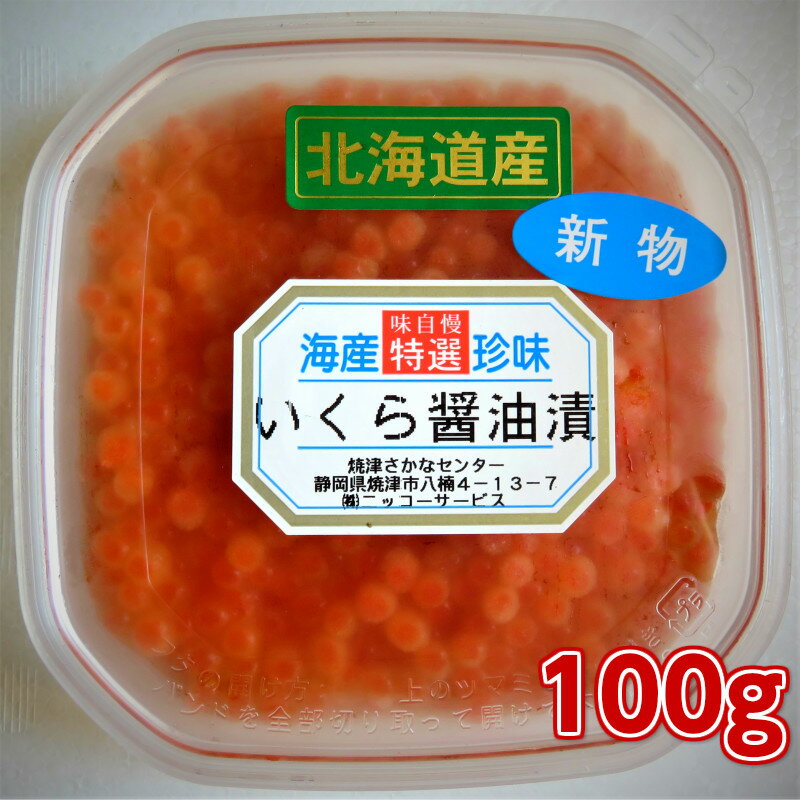 極上イクラ醤油100g　寿司種　寿司ネタ　手巻き寿司　海鮮丼　オードブル　酒の肴　日本酒にあうつまみ　国産天然　北海道天然　どんぶり　おにぎりの具　お茶漬け　いくら正油　IKURA