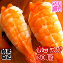 【送料無料】バナメイ種　寿司海老【寿司ネタ/お刺身/丼/手巻き/えび/海老/エビ/開き海老】【ギフト】 10cm以上あります。