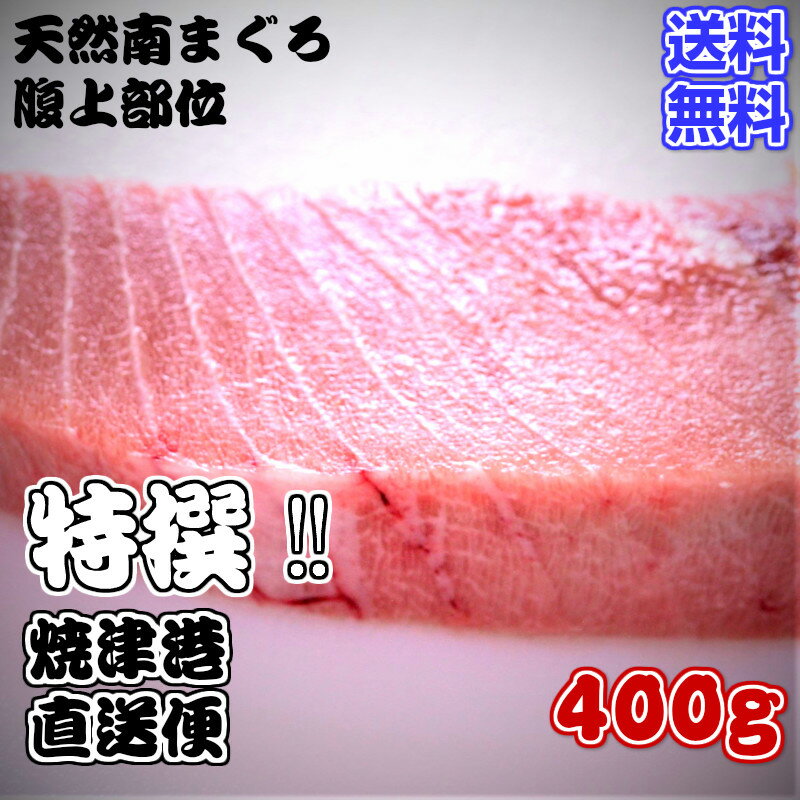 商品情報 名称 天然南まぐろハラミ400g(オーストラリア産) 焼津加工 加工 焼津市内 保存方法 −18°C以下で冷凍で10日鮪の冷凍保存温度は-50℃以下でないと長期保存できません。到着後、10日以内にお食べください。10日過ぎても痛むことはありません。ただ色が日に日に変色していくので、加熱調理ならOKです。再凍結もお避け下さい。鮪は色が大事です。販売者 焼津港静岡県焼津市八楠4丁目13番地の7焼津さかなセンター株式会社ニッコーサービス【送料無料】焼津港直送便　焼津と言えば南まぐろ　極上天然南まぐろハラミ400g＋天身の赤身200gサービス　天然まぐろ　脂あります。血合い、皮とりです　みなみまぐろ　南鮪　大トロ　中トロ　　 ギフト　敬老の日　長寿祝い　天然まぐろだから脂がくどくありません。今ならおまけに赤身を200gサービス　 1