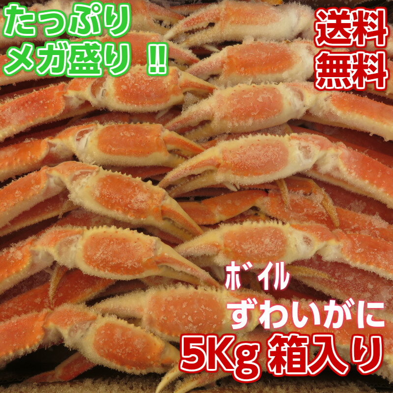 ズワイガニ 訳あり 5kg 【ずわいがに かに足 かにしゃぶ カニシャブ かに鍋 カニ鍋 大容量 お得セット セット 大容量 大量 ギフト 贈り物 贈答 大人数...
