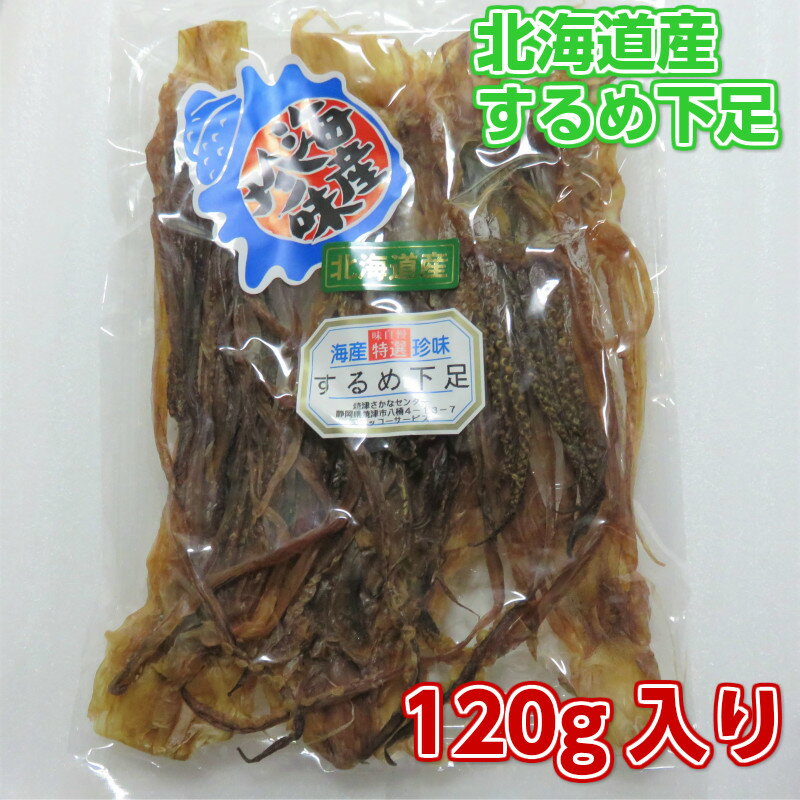 北海道産するめ下足120g入り 国産 天日干し 最高級するめ下足 一夜干し するめ 珍味 おつまみ 乾物 あたりめ さきいか 海産物 酒の肴 干物 酒のお供 日本酒にあうつまみ 酒の肴 おやつ代わり 無添加食品 北海道松前産スルメ