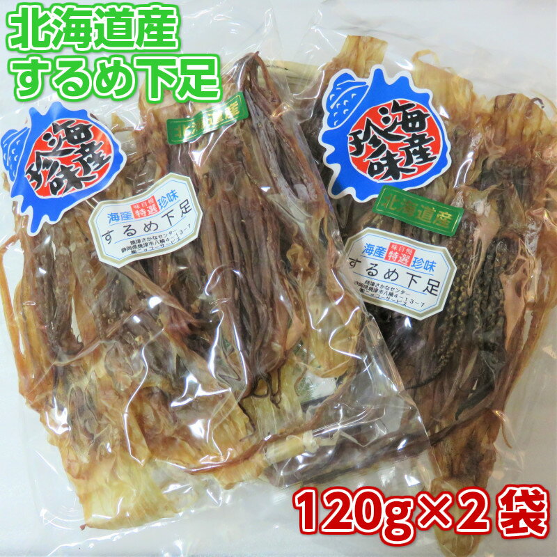 北海道産するめ下足120g入り×2袋 240g 国産 天日干し 最高級するめ下足 一夜干し するめ 珍味 おつまみ 乾物 あたりめ さきいか 海産物 酒の肴 おやつ代わり 無添加食品 北海道松前産スルメ 同梱OK