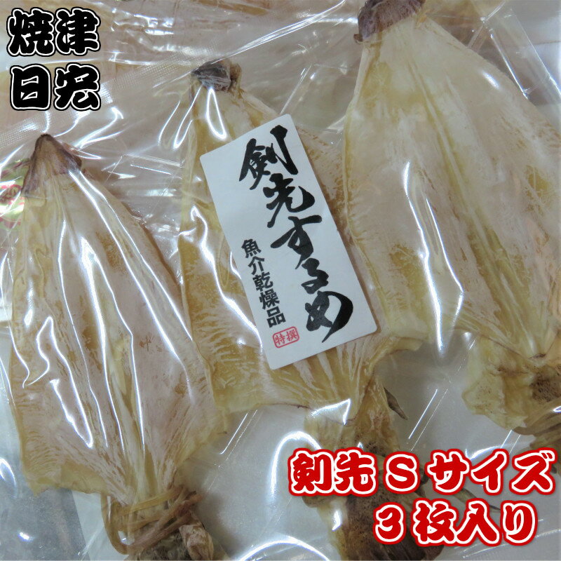 剣先スルメ3枚入り 無添加 天日干し 高級 剣先イカ あたりめ 干しスルメイカ けんさきするめ 烏賊 干物 ひもの おつまみ珍味 ギフト 贈答品 ゲソ付 酒の肴 乾き物 晩酌のツマミに 剣先イカ 烏賊 ビール 日本酒 焼酎にも合う万能ツマミ