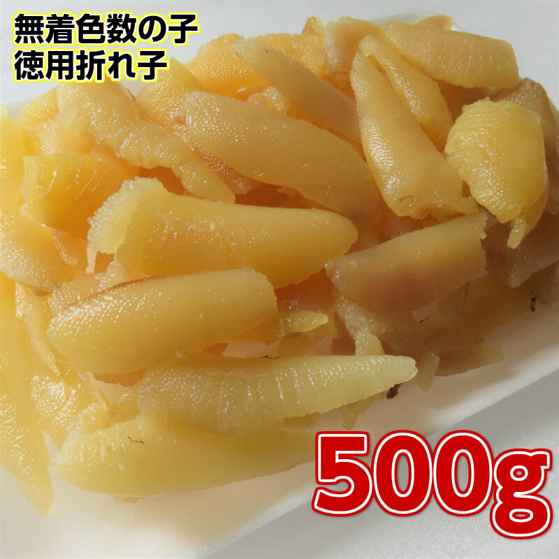 天然 無着色 数の子 500g 【数の子 かずのこ 酒のつまみ 酒の肴 おせち料理 正月 お正月 ポリポリ パリパリ バリバリ 絶品 上質 美味しい おいしい お得用 お徳用 業務用　松前漬け用 無漂白 原卵 カナダ太平洋産】