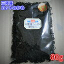 楽天海産物問屋焼津日宏三陸産乾燥わかめ80g　カットわかめ　カットワカメ　ダイエット食品　ヘルシー食材　女性に人気商品味噌汁/サラダ/スープ/乾燥わかめ/みそ汁ミネラルたっぷり三陸産カットわかめ　乾燥/国産/宮城/岩手/ワカメ/若芽/若布/無添加