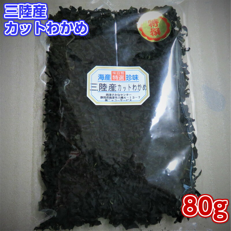 三陸産乾燥わかめ80g カットわかめ カットワカメ ダイエット食品 ヘルシー食材 女性に人気商品味噌汁/サラダ/スープ/乾燥わかめ/みそ汁ミネラルたっぷり三陸産カットわかめ 乾燥/国産/宮城/岩手/ワカメ/若芽/若布/無添加