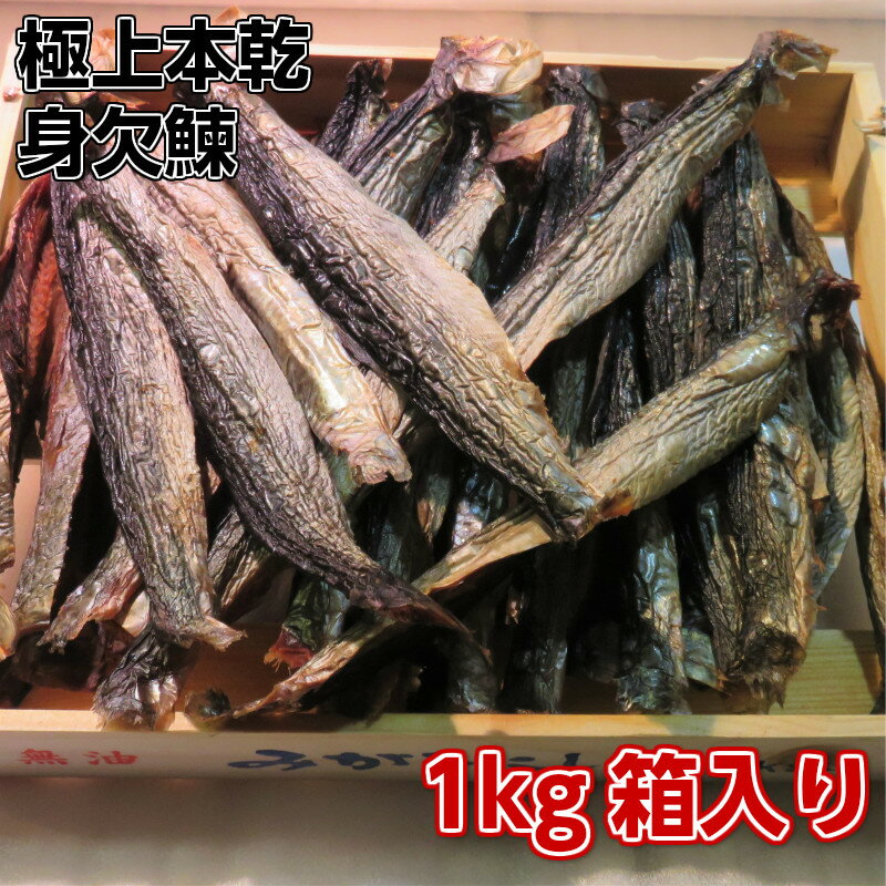 本乾き 身欠きニシン 1kg　本乾燥 身欠きにしん 鯡　 鰊　 みがきにし ん　本乾燥　12時間ぐらい水や米のとぎ汁で、もどすと身が柔らかくなります。ニシン漬、昆布巻き甘露煮などでお召し上がり下さい。昔ながらの保存食品