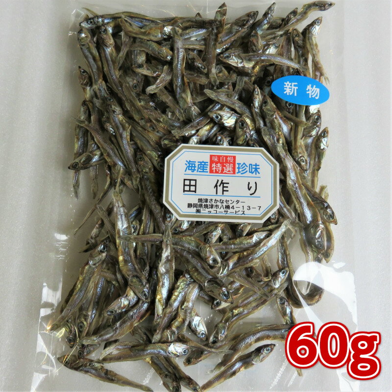 新物入荷‼田作り60g　ごまめ　天然自然食品　健康自然食品　カルシュームたっぷり　おせちに　昔ながらの天日干し　いわしの子ども　無添加いわし