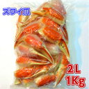 ズワイガニ爪 2L 1Kg (1kgで31/35個) 【カニ...