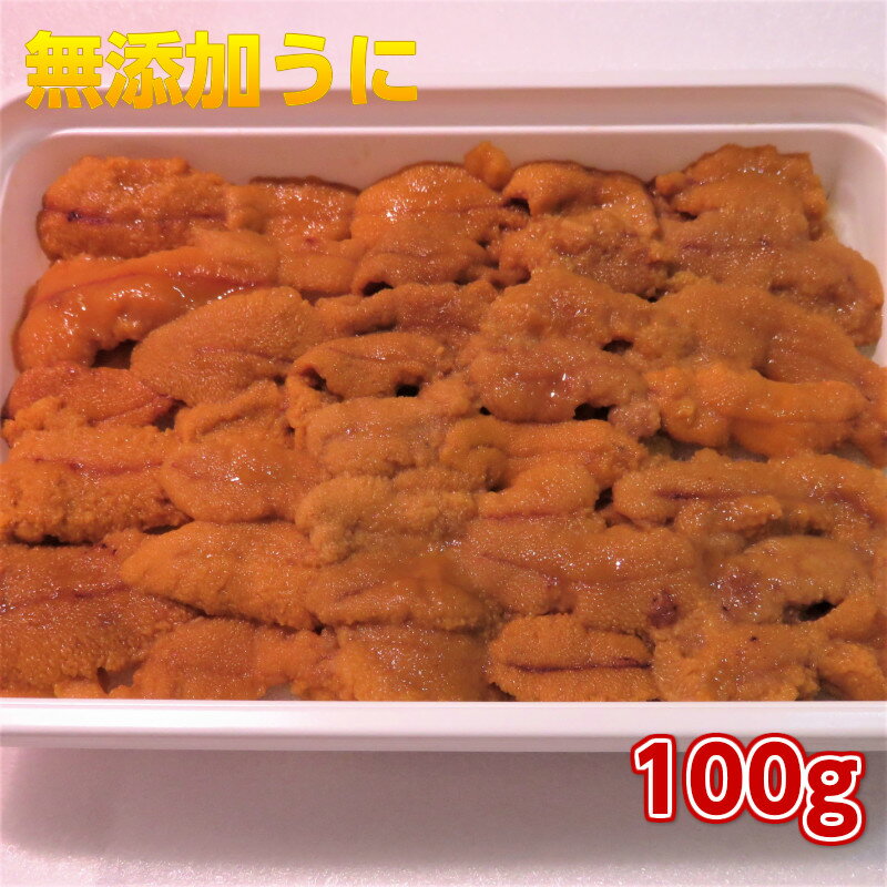 商品情報 名称 無添加生ウニ100g　＜原材料＞ウニ（チリ産）消費期限 −18°C以下で冷凍1ヶ月、冷蔵：1日自然解凍してお召し上がり下さい。販売者 焼津港静岡県焼津市八楠4丁目13番地の7焼津さかなセンター株式会社ニッコーサービス無添加うに100g　ミョウバン不使用　最高級品質Aランク　チリ産の新鮮な天然生ウニを厳選自然解凍するだけで濃厚な生うにが手軽に　海鮮丼、手巻き寿司、パスタ、グラタン…食べ方いろいろ　雲丹 海栗 寿司 刺身 おつまみ　　 苦みや臭みのない無添加Aグレード　ミョウバンを使わない完全無添加の特殊製法 みょうばん不使用で無添加 トロける生うには本当に鮮度が命！革新的な冷凍技術で、獲れたての味が蘇る♪寿司店でも使用する安全・安心品質です。 店長のミサキです。高級品として定番の北海道産ウニとは　チリ産ウニは、種類も少し違いますがこのウニは、みょうばんを使っていない無添加なので、とれたてのウニ本来の味がそのまま楽しめる贅沢な逸品ですよ。濃厚で新鮮なウニ特有の風味をとてもリーズナブルにご堪能頂けます。 1