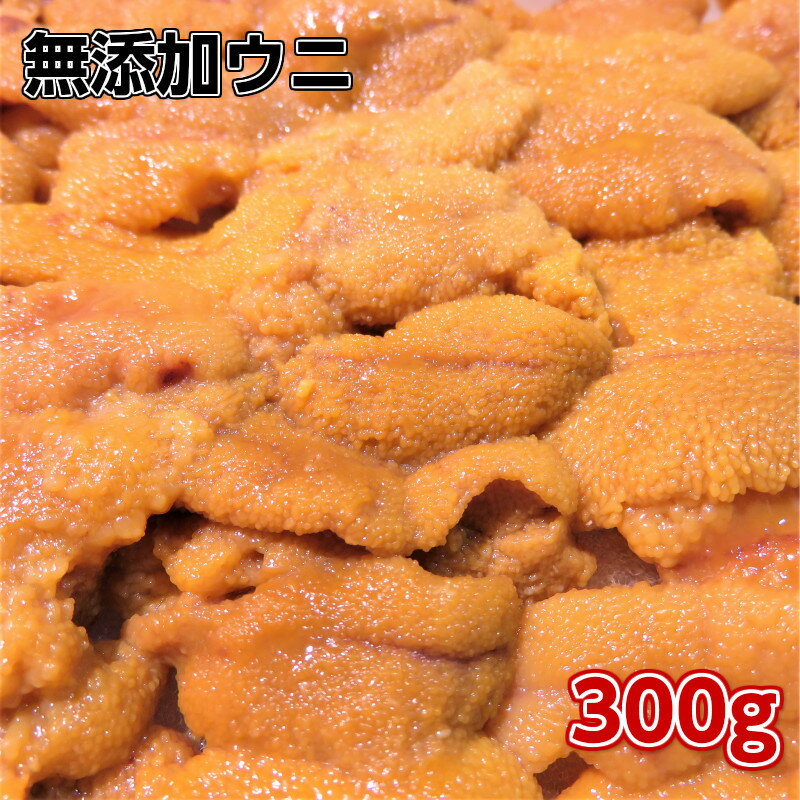 無添加うに300g　ミョウバン不使用　最高級品質Aランク　チリ産の新鮮な天然生ウニを厳選自然解凍するだけで濃厚な生うにが手軽に　海鮮丼、手巻き寿司、パスタ、グラタン…食べ方いろいろ　雲丹 海栗 寿司 刺身 おつまみ