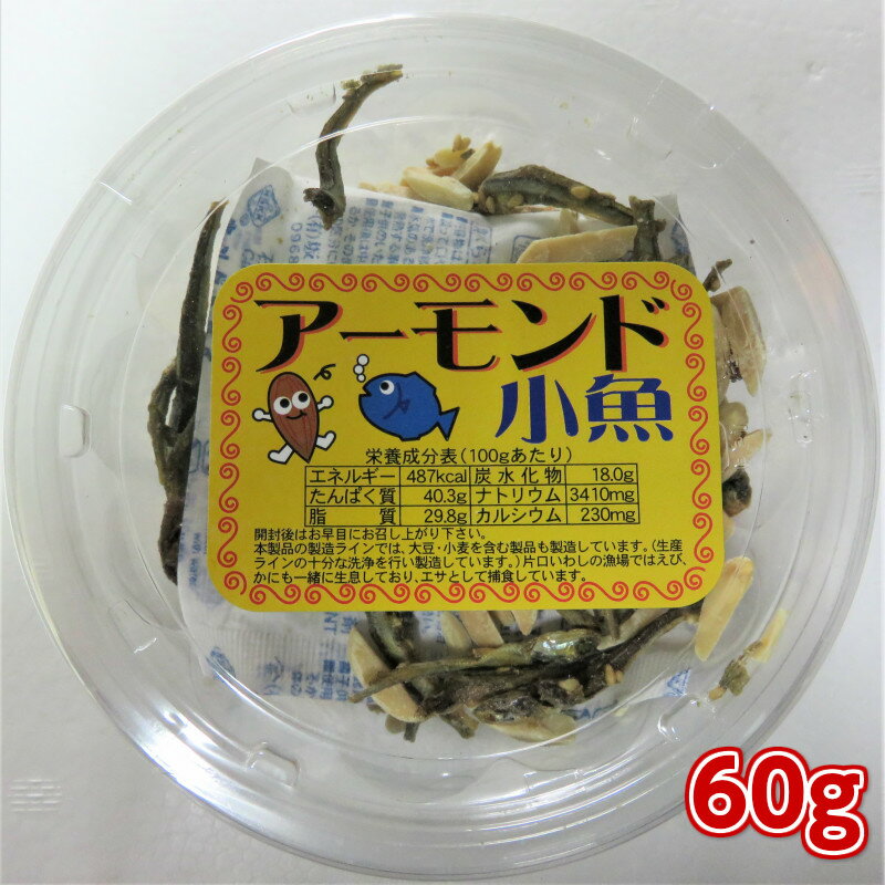 アーモンド小魚60g　カルシュームた