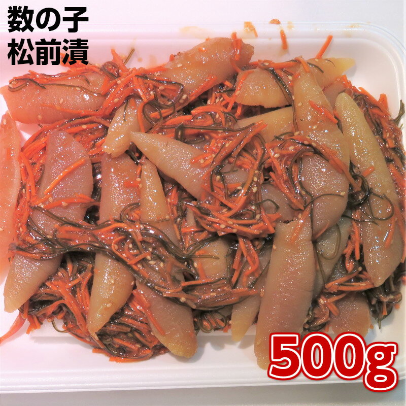 数の子松前漬け500g　年末年始のごちそうはもちろん、酒の肴　おせち　もてなしのおかず　数の子たっぷりのサムネイル