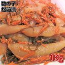 商品画像:おせち2025予約 送料無料 数の子松前漬け1Kg 年末年始のごちそうはもちろん、酒の肴 おせち もてなしのおかず 数の子たっぷり コリコリの本チャン数の子を使っています。