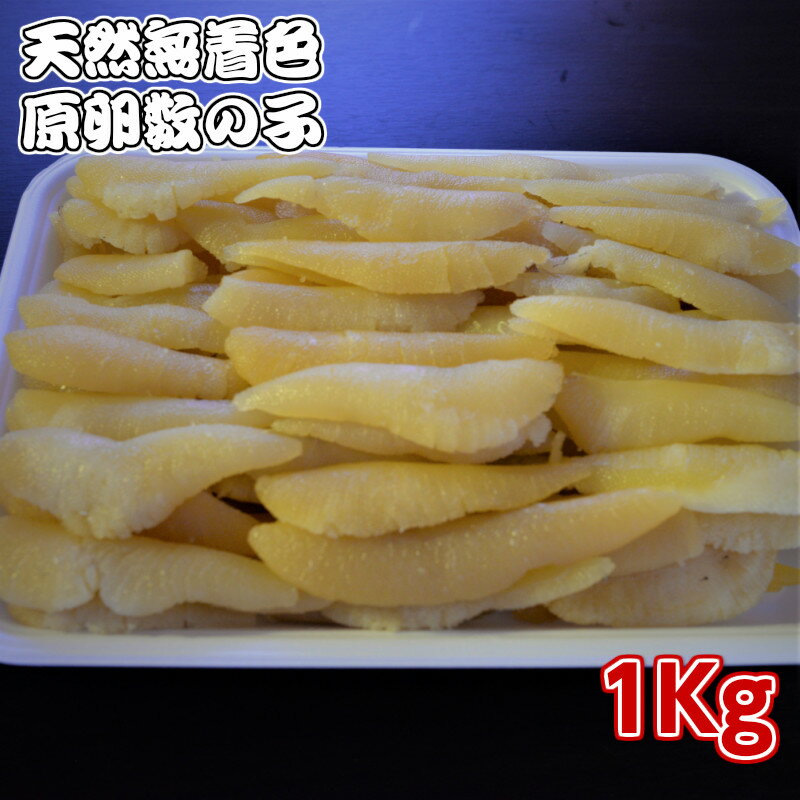 【送料無料】極上!! 天然 無着色 数の子 1Kg 【数の子 かずのこ 酒のつまみ 酒の肴 おせち料理 正月 お正月 ポリポリ パリパリ バリバリ 絶品 上質 美味しい おいしい 無漂白 原卵 カナダ太平洋産】