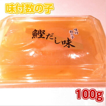 味付け 数の子 ソフトタイプ 100g かずのこ おつまみ 肴 おせち料理 グルメ 数の子 ソフトタイプ 数の子 かずのこ カズノコ おせち 味付け数の子 味付き数の子 正月料理 おせち料理2019 上品な定番かつお風味。大・中・小の一本羽、折れ子の混合