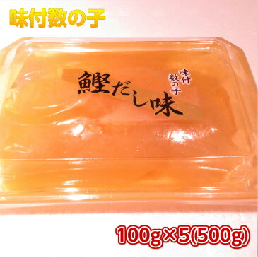 味付け 数の子 ソフトタイプ 500g かずのこ おつまみ 肴 おせち料理 グルメ 数の子 ソフトタイプ 数の子 かずのこ カズノコ おせち 味付け数の子 味付き数の子 正月料理 おせち料理2019 上品な定番かつお風味。大・中・小の一本羽、折れ子の混合