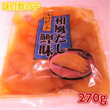 味付け 数の子 ソフトタイプ 270g かずのこ おつまみ 肴 おせち料理 グルメ 数の子 ソフトタイプ 数の子 かずのこ カズノコ おせち 味付け数の子 味付き数の子 正月料理 おせち料理2019 上品な定番かつお風味。大・中・小の一本羽、折れ子の混合