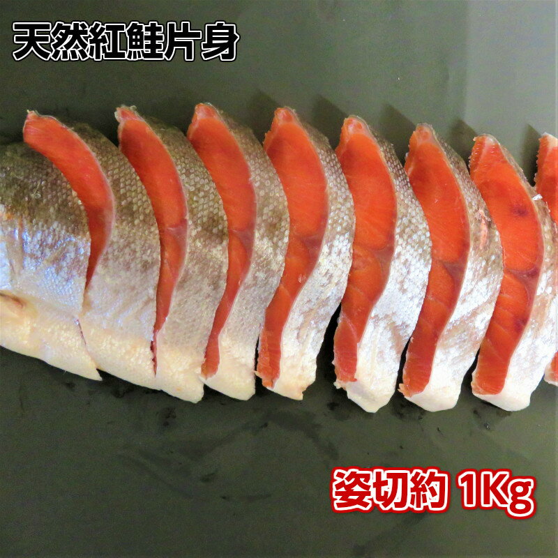 【送料無料】天然紅鮭 片身 1kg　紅鮭 紅サケ 紅鮭切り身 切り身 甘塩 魚 塩焼き ご飯のお供 お弁当 酒のつまみ 天然 美味しい 絶品 お中元 お歳暮 ギフト 贈答　美味しいベニサケ サマーギフト