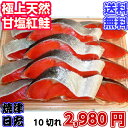 天然紅鮭 10切れ【紅鮭 紅サケ 紅鮭 切り身 甘塩 魚 塩...