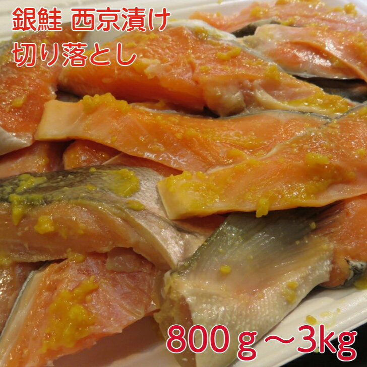訳あり 銀鮭西京漬け 切り落とし 500g 【銀鮭 紅サケ 鮭かま ハラス 漬け魚 銀鮭切り身 鮭切り身 西京漬け 魚 ご飯のお供 お弁当 酒のつまみ 酒の肴 ...